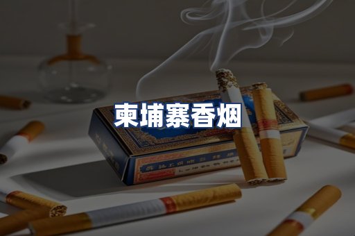 柬埔寨香烟